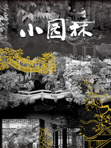 小园林