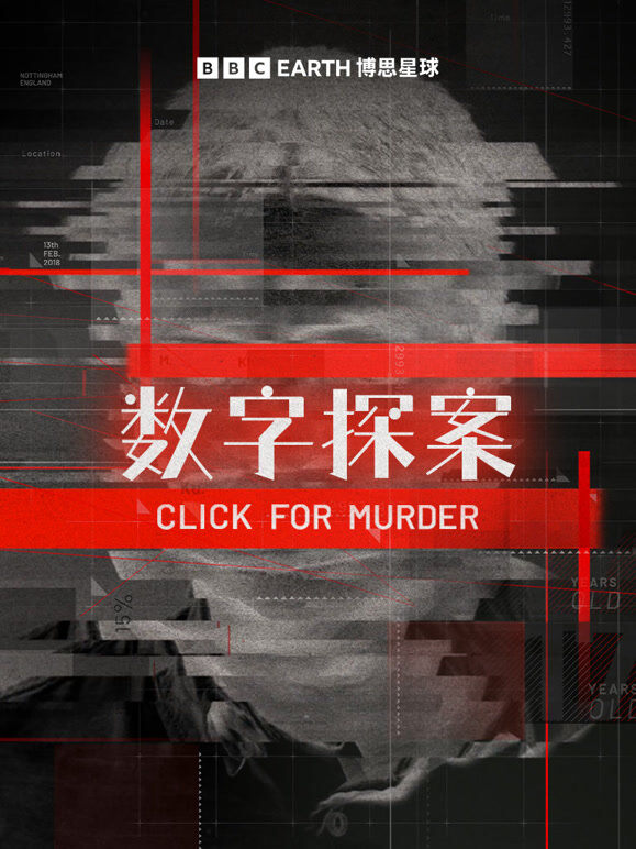 数字探案