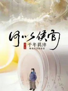 何以侯官综艺海报