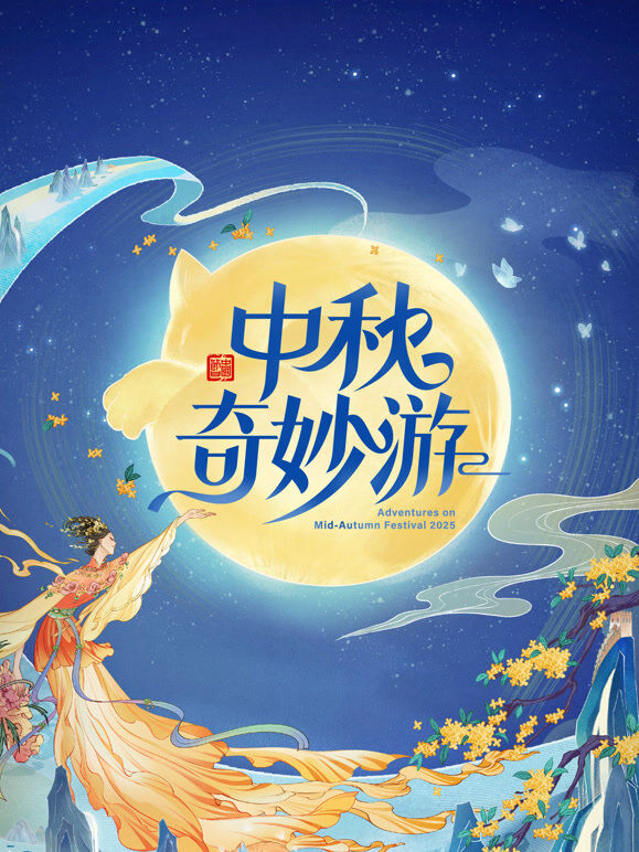 2025中秋奇妙游