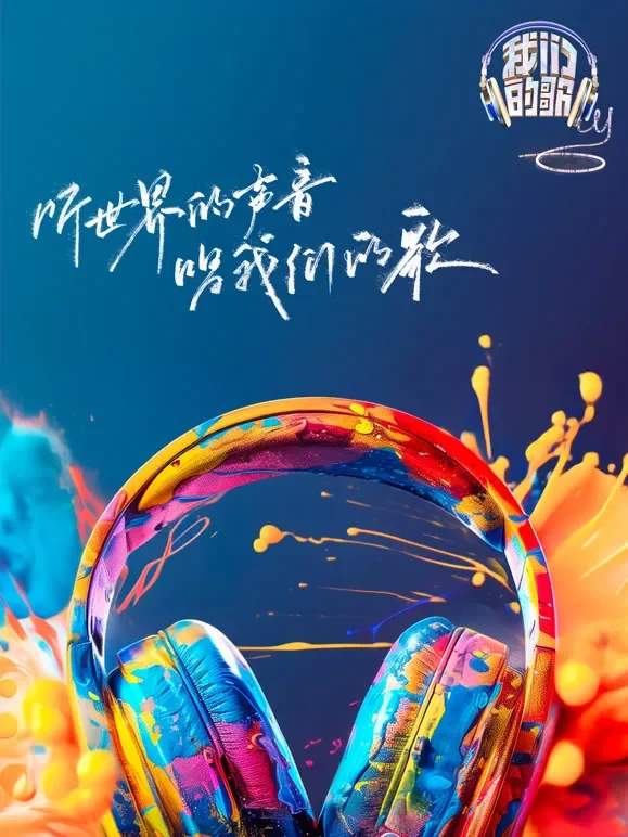 我们的歌第6季综艺海报