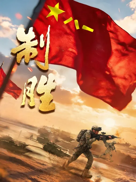 制胜综艺海报