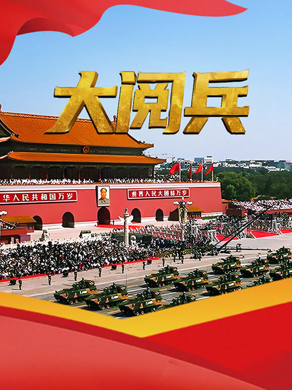 大阅兵