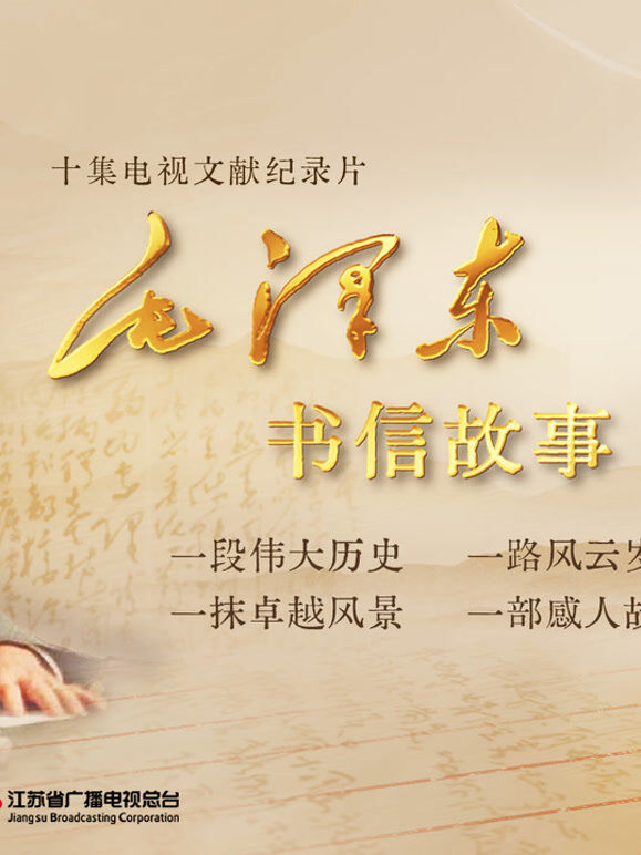 毛泽东书信故事