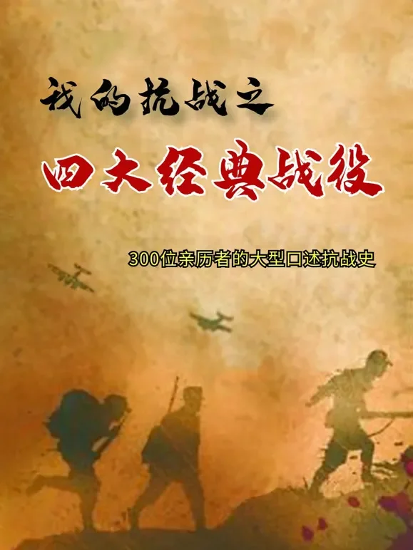 我的抗战-四大经典战役综艺海报