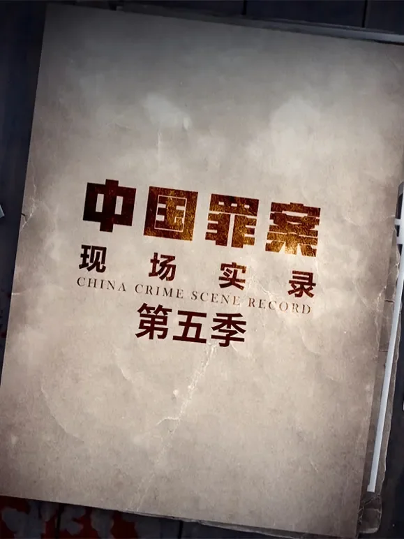 罪案现场实录第五季综艺海报
