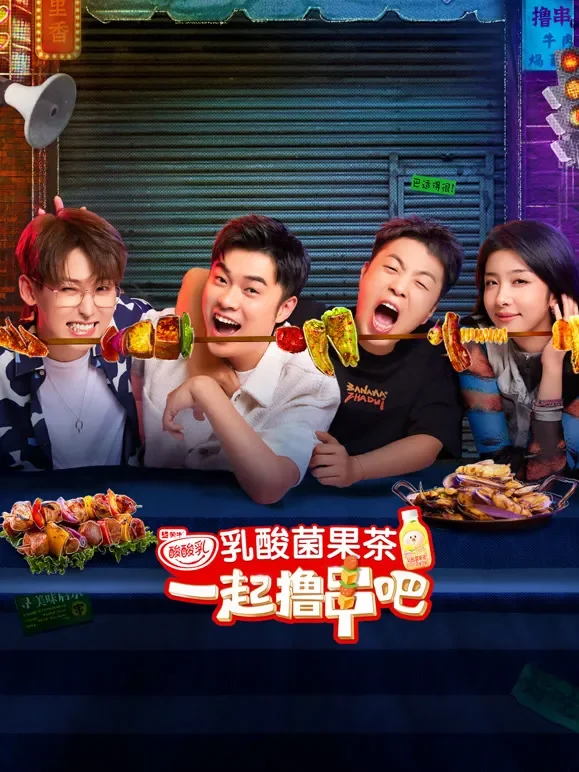 一起撸串吧综艺海报