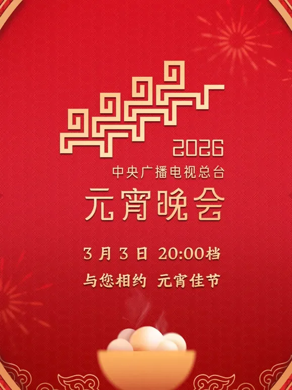 2026中央广播电视总台元宵晚会综艺海报