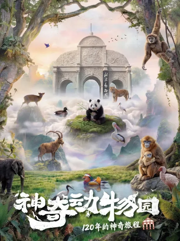 神奇动物园综艺海报