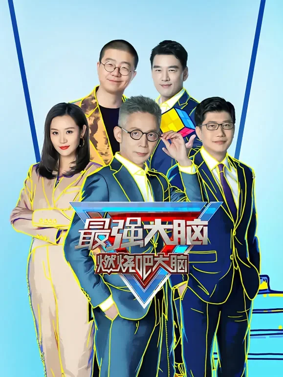 最强大脑第8季综艺海报