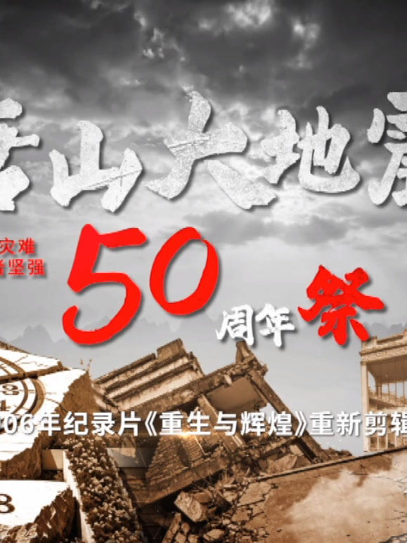 唐山大地震50年祭
