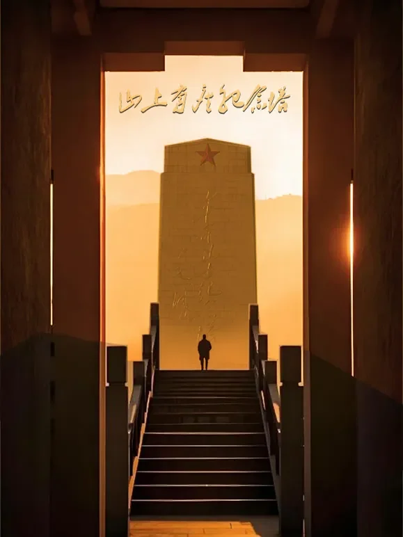 山上有座纪念塔综艺海报