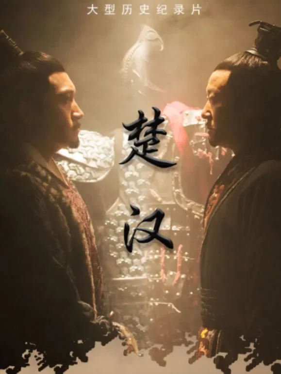 楚汉综艺海报