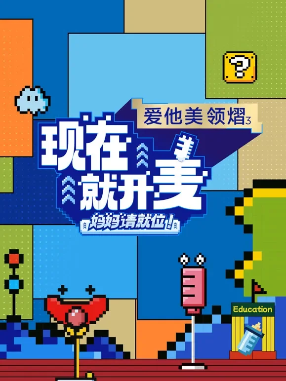 现在就开麦——妈妈请就位！综艺海报