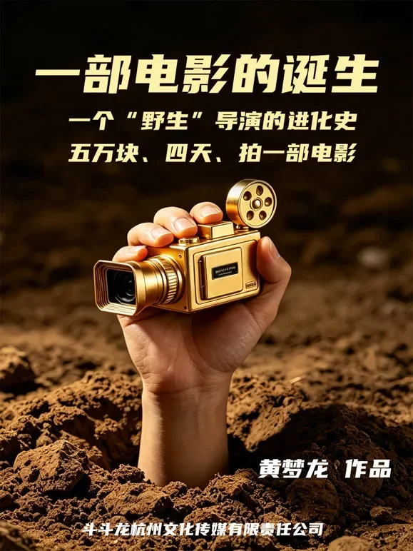 一部电影的诞生综艺海报