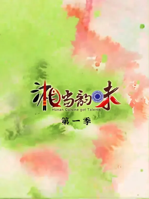 湘当韵味第一季综艺海报