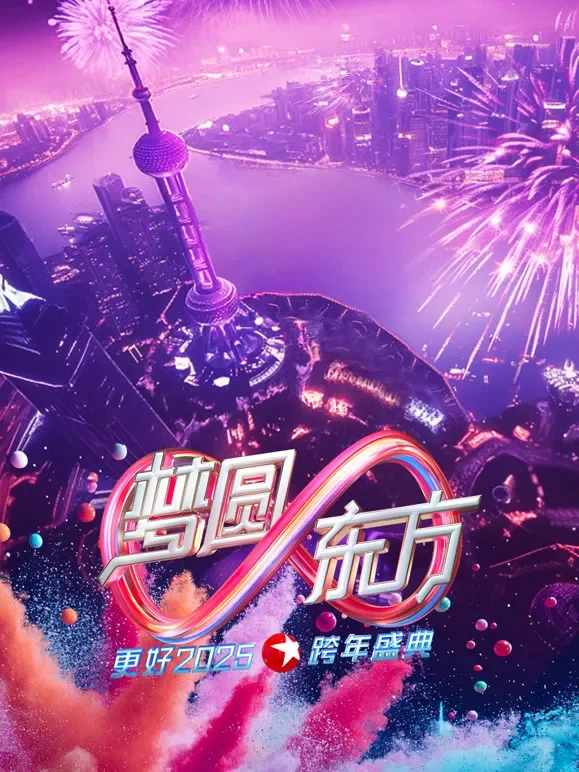 东方卫视2025跨年晚会综艺海报