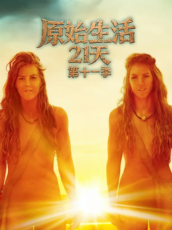 原始生活21天第十一季综艺海报