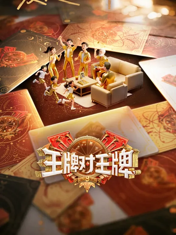 王牌对王牌第9季综艺海报