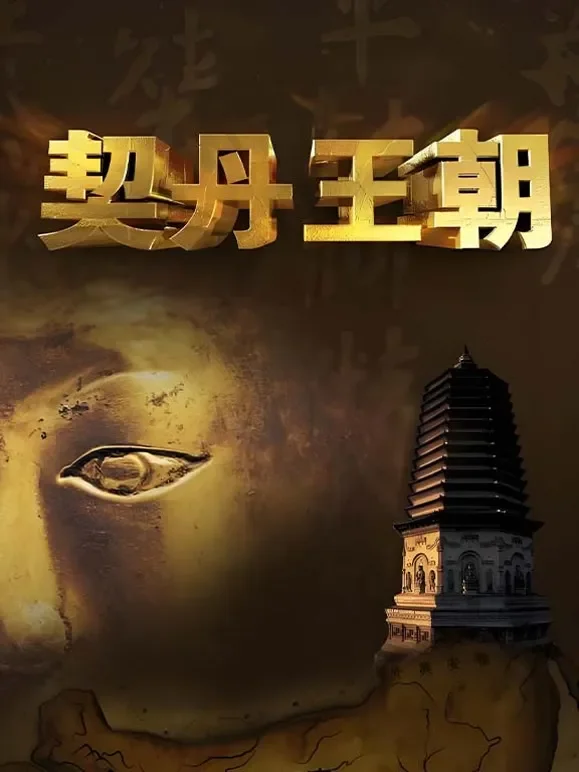 契丹王朝综艺海报