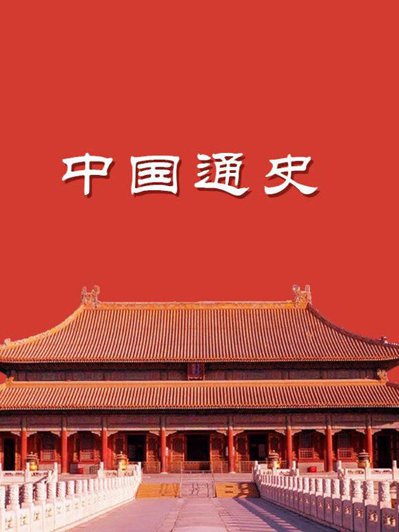 中国通史