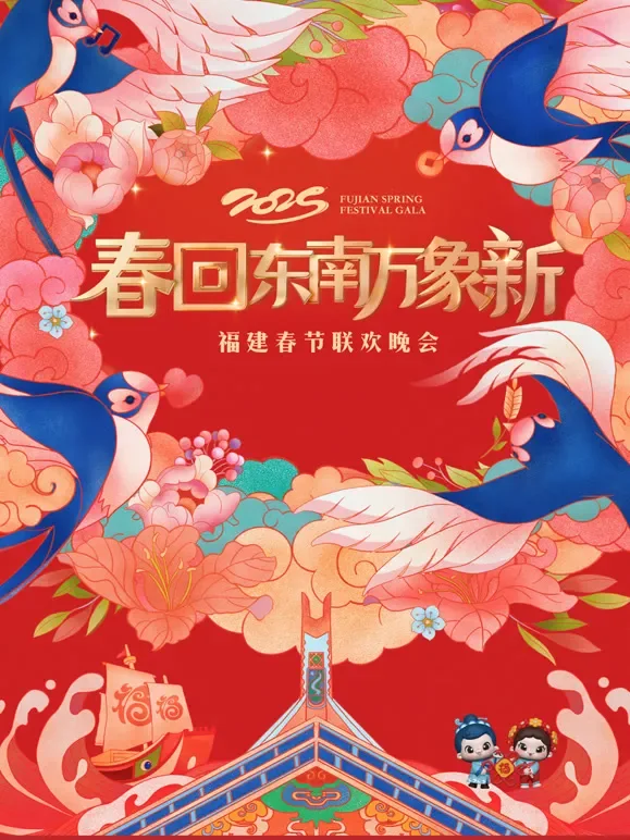 2025福建春节联欢晚会综艺海报
