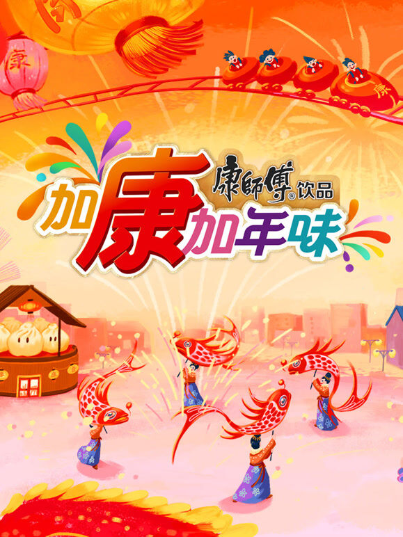 加康加年味第3季