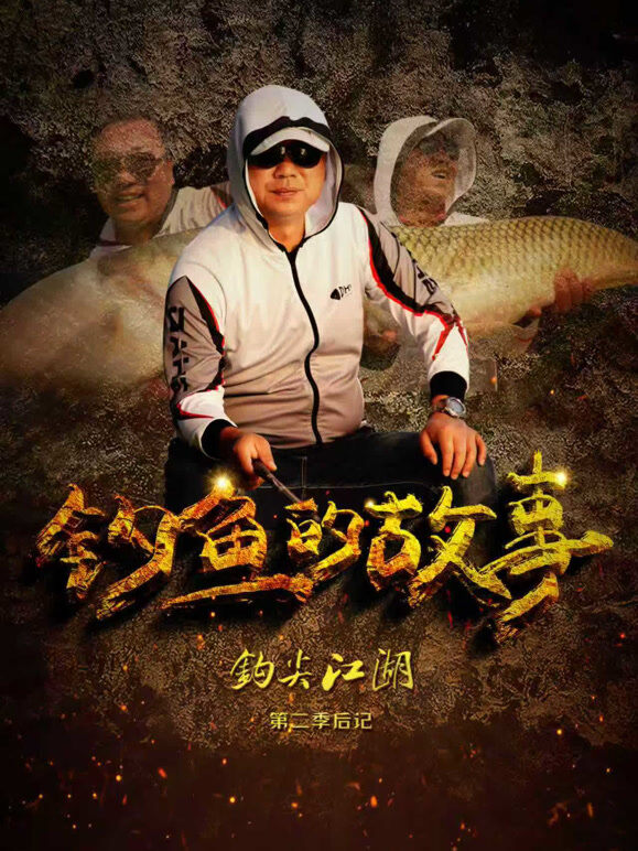 钩尖江湖第二季后记钓鱼的故事