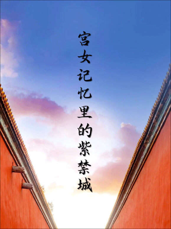 宫女记忆里的紫禁城
