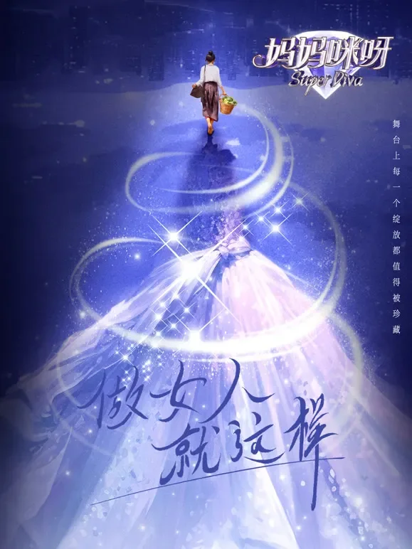 妈妈咪呀第9季综艺海报