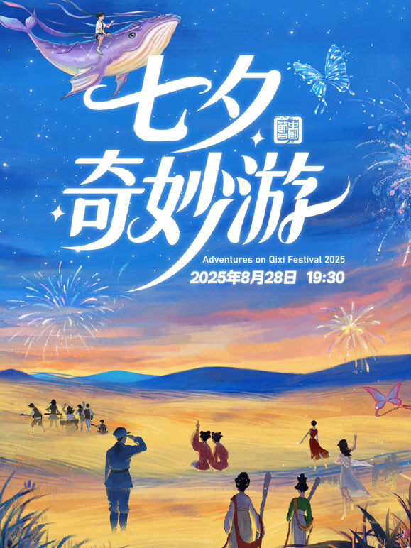 2025七夕奇妙游