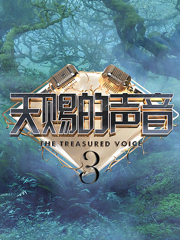 天赐的声音第3季