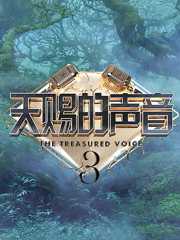 天赐的声音第3季综艺海报