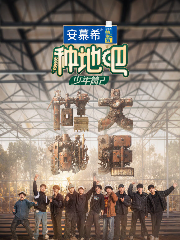 种地吧第2季