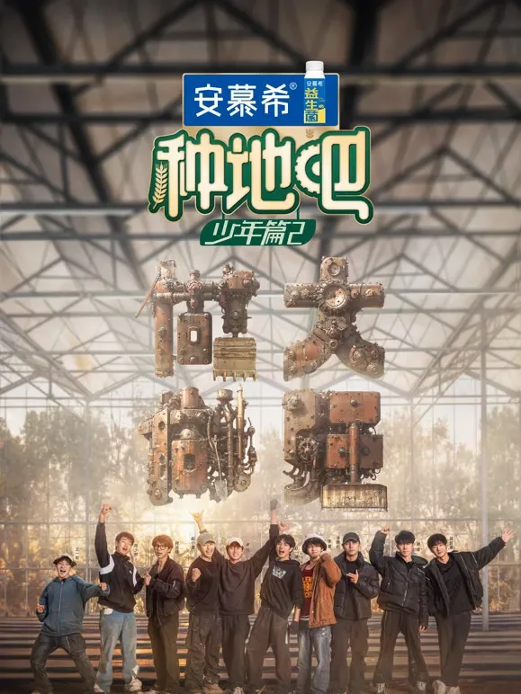 种地吧第2季综艺海报