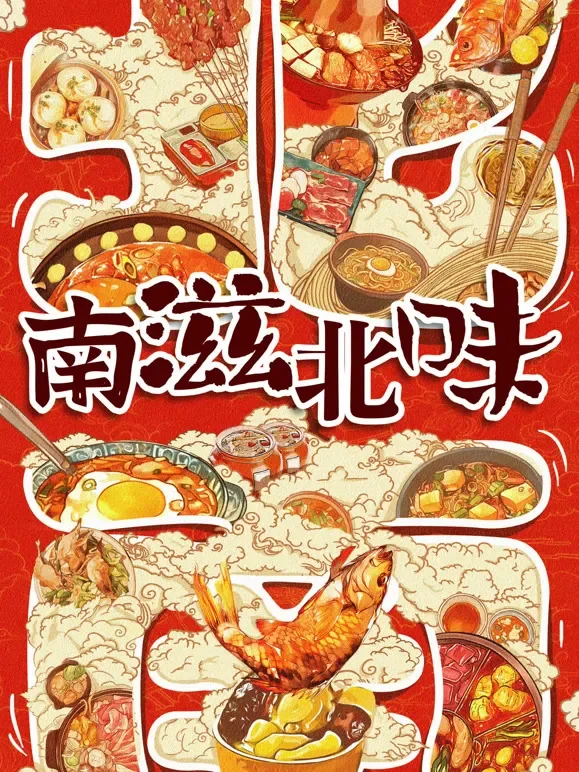 南滋北味综艺海报