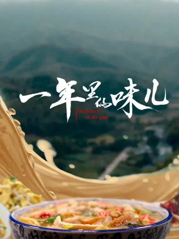 一年里的味儿综艺海报