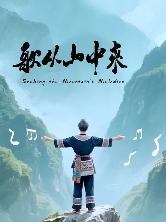 歌从山中来综艺海报