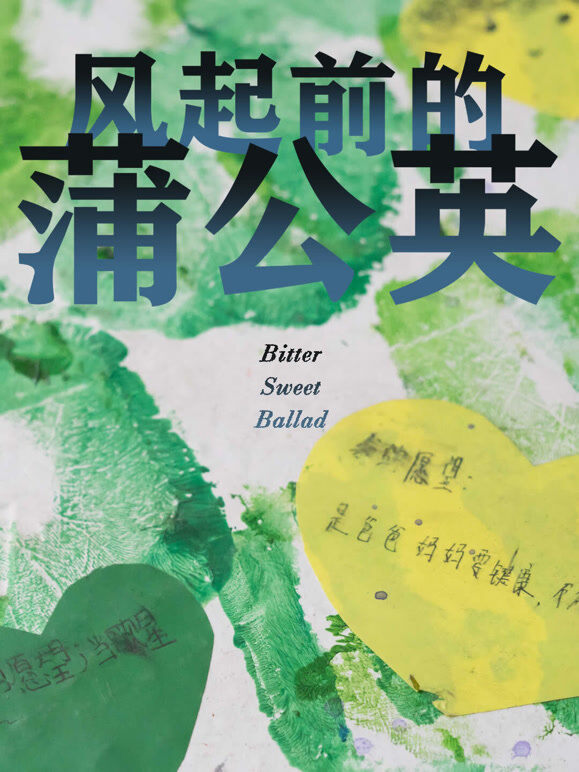 风起前的蒲公英
