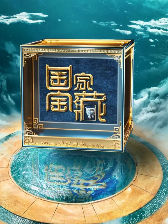 国家宝藏第4季综艺海报