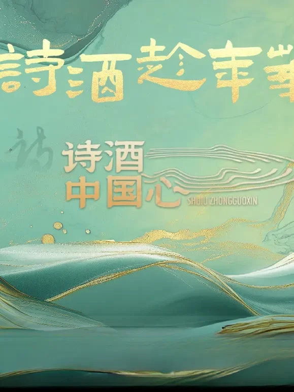 诗酒中国心综艺海报