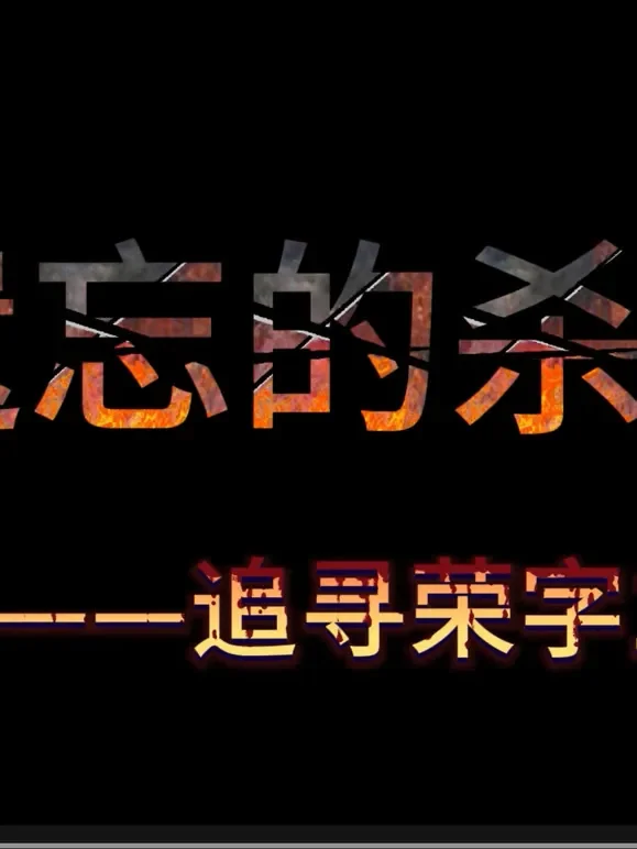 被遗忘的杀戮—追寻荣字1644部队综艺海报