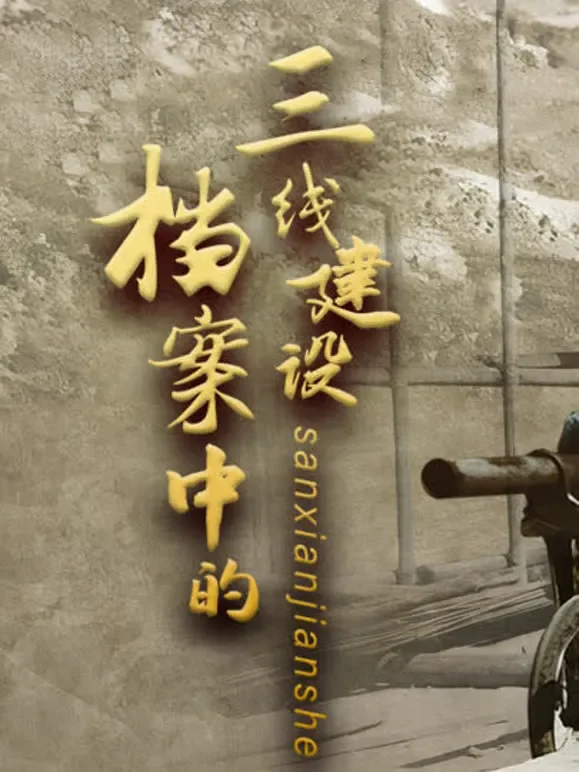 档案中的三线建设综艺海报