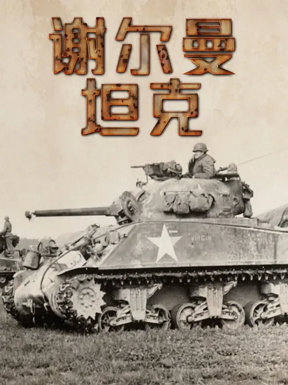谢尔曼坦克的传奇综艺海报