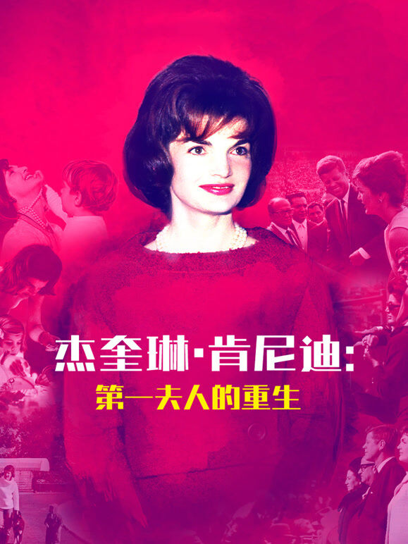 杰奎琳·肯尼迪：第一夫人的重生-配音版