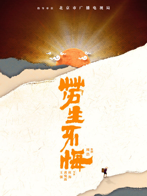 劳生不悔