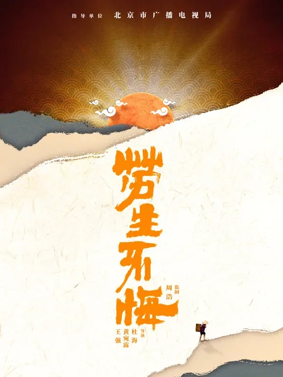 劳生不悔综艺海报