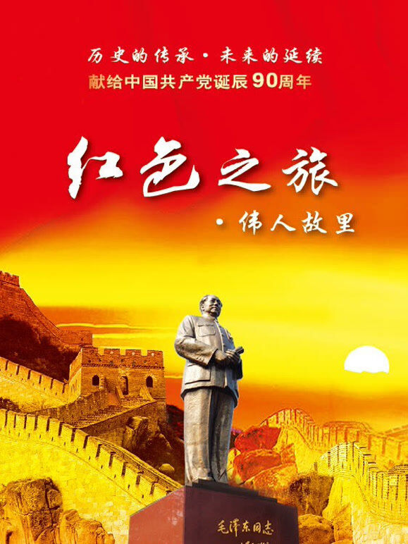 红色之旅