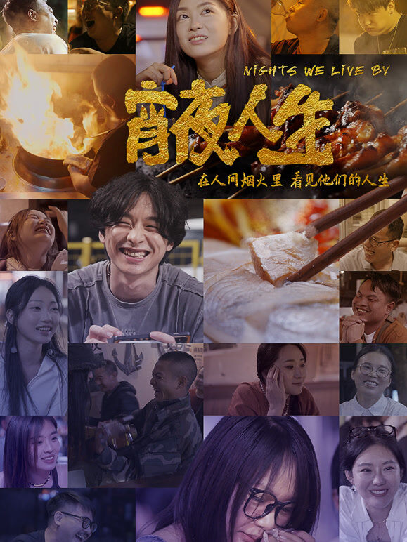 宵夜人生