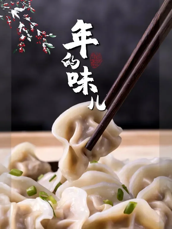 年的味儿综艺海报